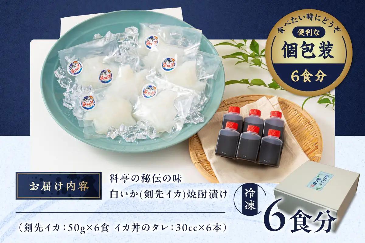 料亭の秘伝の味 白いか（剣先イカ）焼酎漬け丼 魚介類 魚貝類 イカ 剣先イカ 漬け丼 焼酎漬け丼 料亭の味 おうちごはん お手軽 本格 簡単調理 【087_1745】