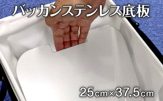バッカンステンレス底板 