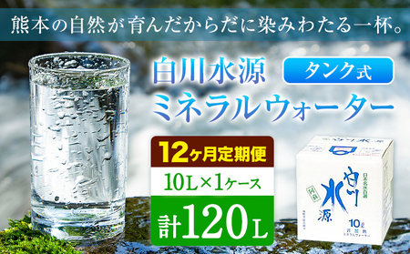 【12ヶ月定期便】白川水源 ミネラルウォーター タンク式  10L×1ケース ×12回《お申込み翌月から出荷》熊本県 南阿蘇村 物産館自然庵 水 ミネラルウォーター 飲料水 飲み水 南阿蘇