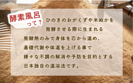 酵素風呂入浴セット券（入浴料、レンタル着、タオル、ドリンク付き） 2名様  酵素風呂 デトックス 酵素 入浴券【株式会社花車】 [AKCL002]