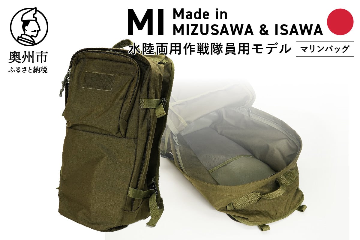 
【自衛隊装備品モデル】（水陸両用作戦隊員用）マリンバッグ 「MIシリーズ」Made in MIZUSAWA&ISAWA
