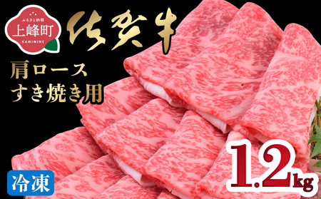 「佐賀牛」肩ロースすき焼き用 1200g【2026年2月・冷凍配送】
