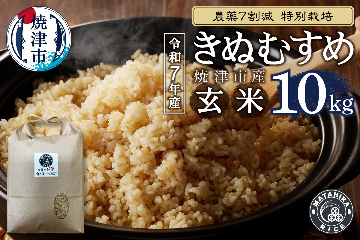 
                  a25-082　令和７年産　農薬7割減 特別栽培 きぬむすめ 玄米 10kg（5kg×2袋）
                