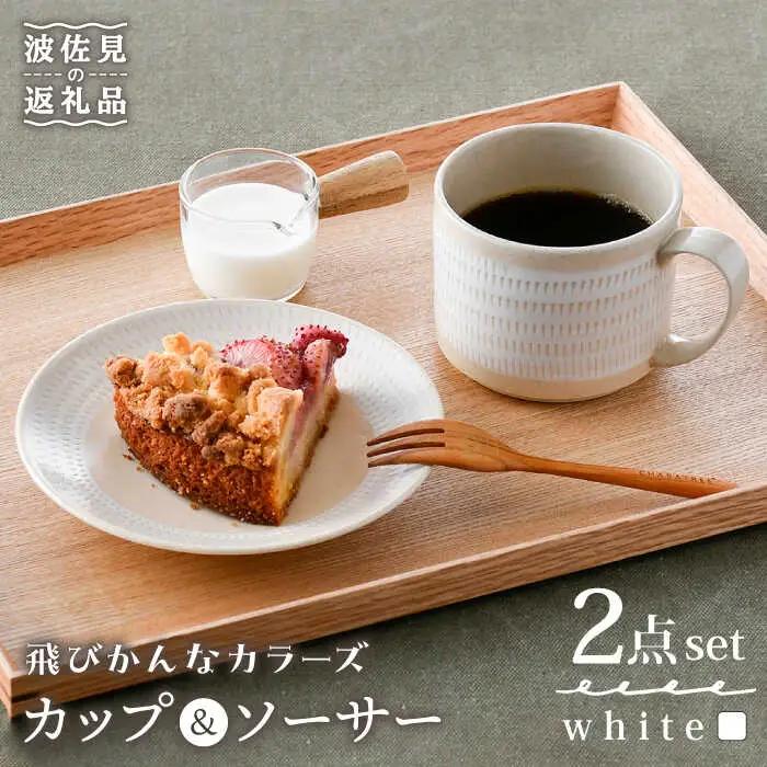 【波佐見焼】カップ&ソーサー 飛びかんな カラーズ ホワイト マグカップ 15cm プレート【長十郎窯】[AE59] 波佐見焼