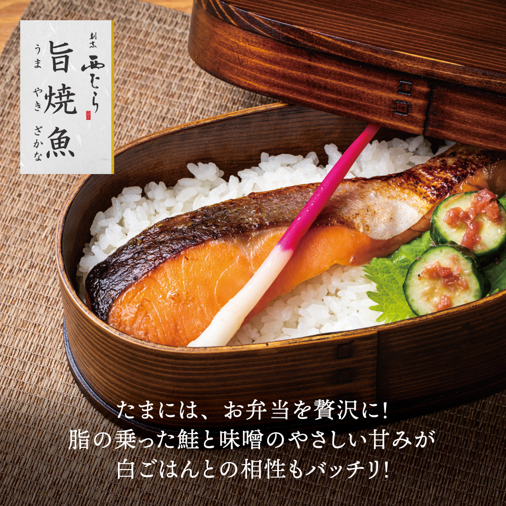 ミシュラン二つ星割烹「西むら」の直伝メニュー 旨焼魚（うまやきざかな）西京味噌味・鮭 骨取 約65g×2切入 2パック　丸栄水産株式会社_イメージ3