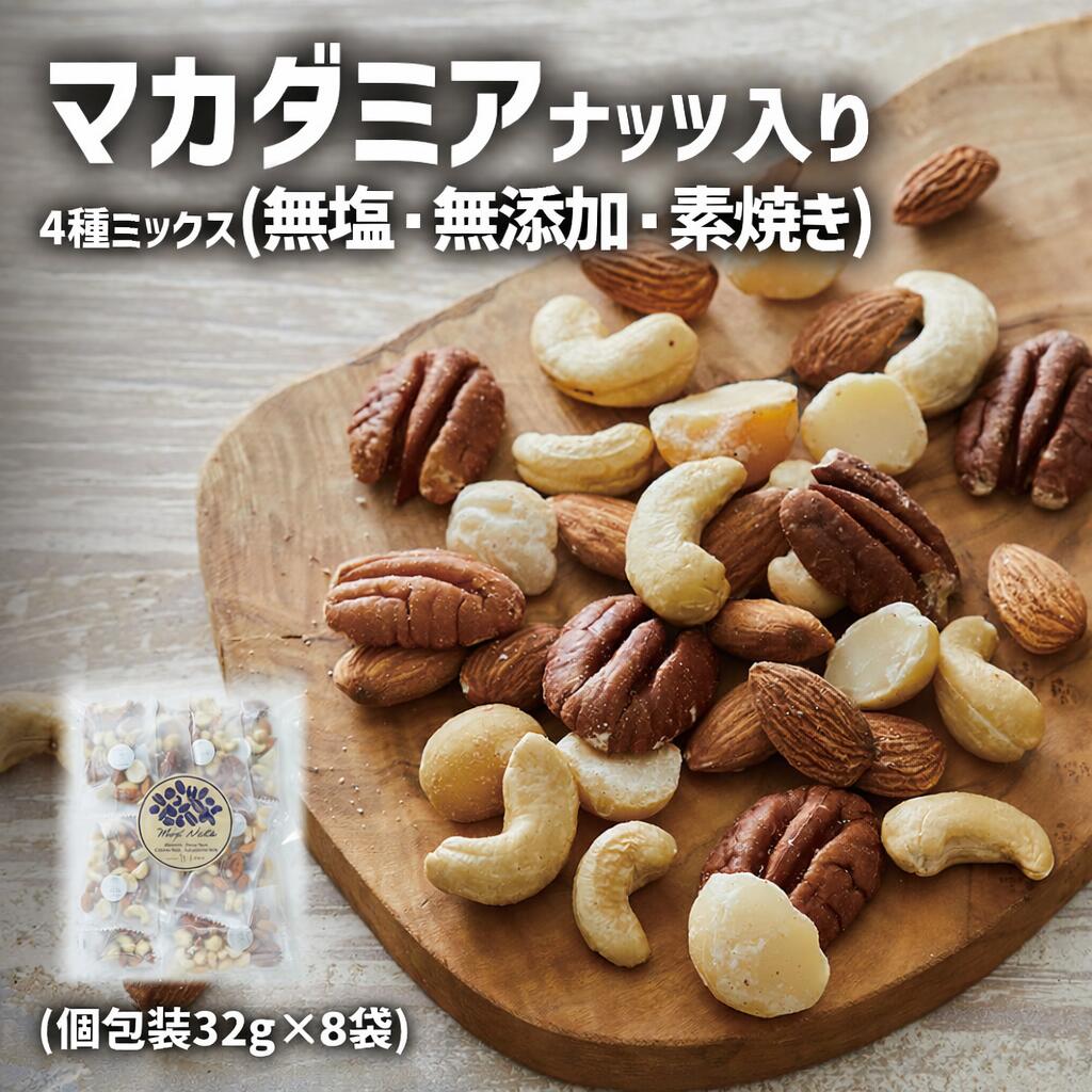 【ふるさと納税】 マカダミアナッツ 入り 4種 ミックスナッツ 小分け 32g×8袋 無塩 素焼き 無添加 便利 ナッツ 健康 食品 健康食品 ピーカンナッツ アーモンド カシューナッツ オートファジー ダイエット ファスティング アウトドア 陸前高田 サロンドロワイヤル
