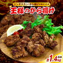 【ふるさと納税】《王様のから揚げ》 ジンギスカンのから揚げ 1.4kg (350g×4袋) / ジンギスカン から揚げ 羊肉 ラム肉 生ラム肉 ラムロース肉 肉厚 揚げるだけ 簡単調理 時短 惣菜 おかず 味付け肉 味付き肉 お取り寄せ 送料無料 冷凍 クール 北海道 豊富町