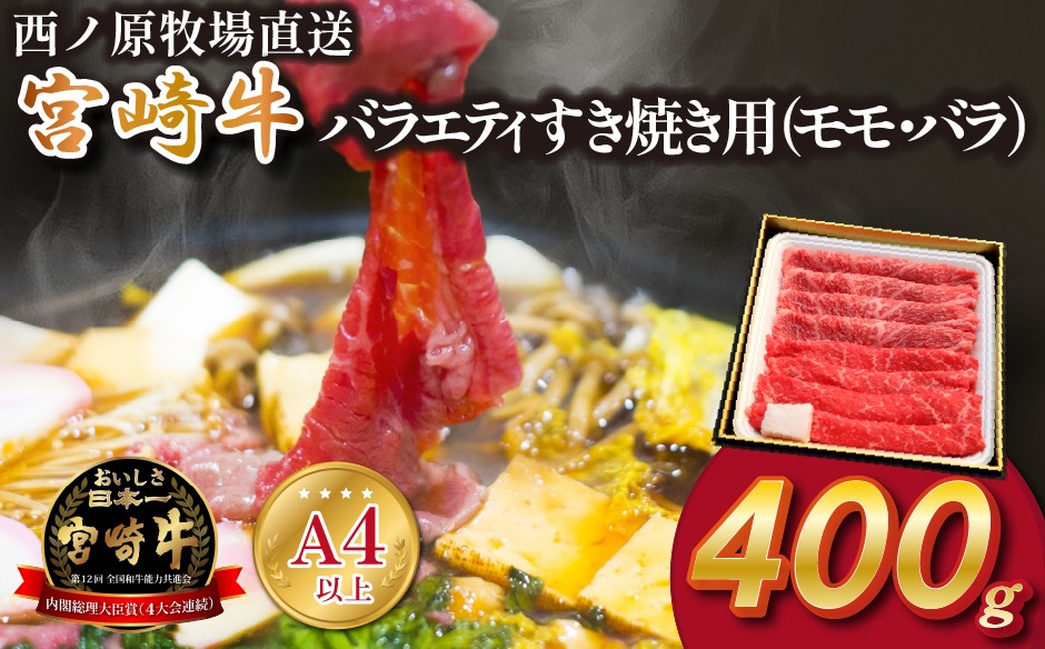 宮崎牛バラエティすき焼き用宮崎牛バラエティすき焼き用　（国産 牛肉 国産牛 和牛 宮崎牛 スライス 薄切り すき焼き 赤身 ）