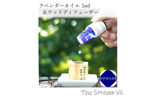 261＊ラベンダーオイル（おかむらさき）5ml＆ウッドディフューザーセット