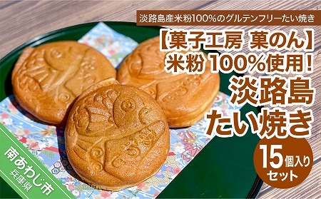 【菓子工房　菓のん】米粉100％使用！「淡路島米粉たい焼き15個入りセット」