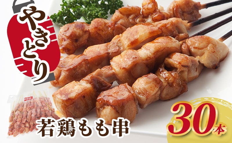 
            焼き鳥 若鶏もも串 30本 鶏肉 もも 肉 焼鳥 やきとり バーベキュー 冷凍 福井県 若狭町[№5580-1220]
          