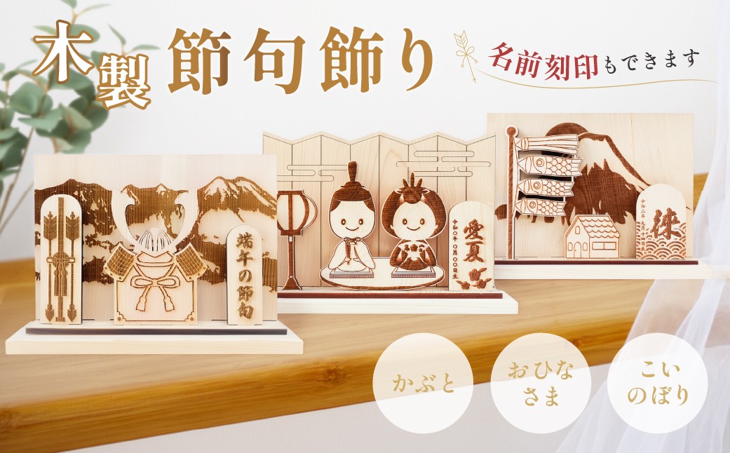 
                  【選べる種類】木製（かぶと飾り／お雛様飾り／鯉のぼり飾り）（名入れ・名入れ無し）節句 兜 雛さま こいのぼり かぶと おひなさま こいのぼり 記念 贈答 プレゼント 贈り物 子供 下呂市
                