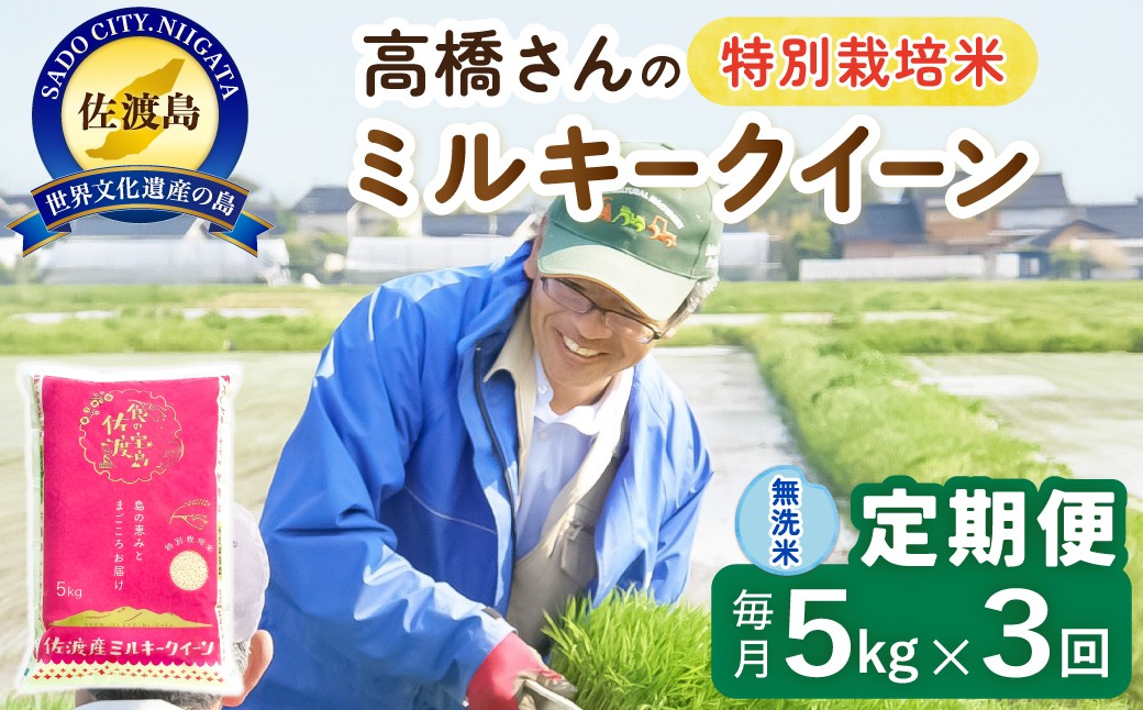 
                  【3か月定期便 ミルキークイーン】佐渡島産ミルキークイーン 無洗米 合計15kg（5kg×毎月お届け全3回）令和8年産 新米 特別栽培米 | 新潟県産ミルキークイーン 新潟産ミルキークイーン 佐渡産ミルキークイーン みるきーくいーん お米 米 無洗米 むせんまい 精米 おこめ コメ 5キロ にいがた さど 新潟県 佐渡市
                