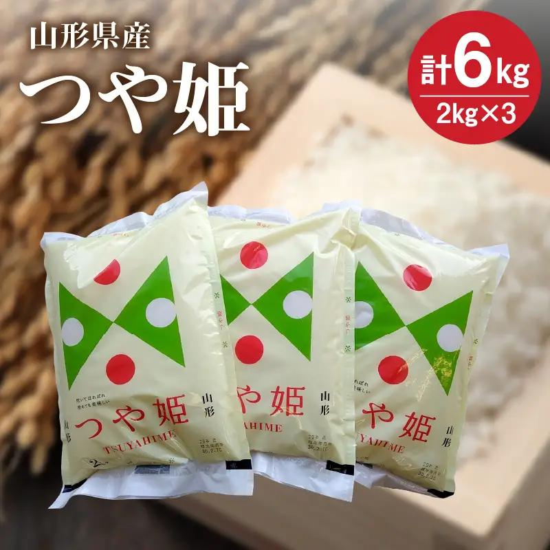 令和７年産 つや姫６ｋｇ（２ｋｇ×３袋）　0059-2519