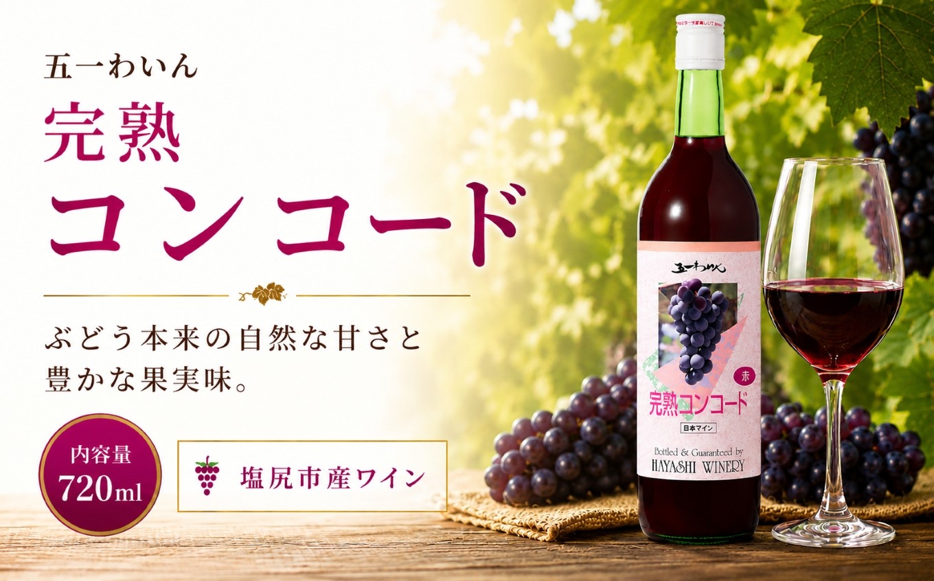 
                  五一わいん 完熟 コンコード ｜ ワイン 赤 赤ワイン コンコード 五一わいん 林農園 甘口 ぶどう 酒 お酒 アルコール 長野県 塩尻市
                
