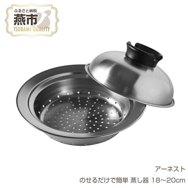【ふるさと納税】のせるだけで簡単 蒸し器 18～20cm【 フライパンにセットするだけ ステンレス 蒸し料理 スチーム ヘルシー 調理器具 燕三条 新潟県 燕市 】