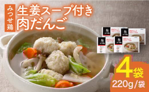 
            ＜夕食に嬉しいあと一品！＞みつせ鶏 肉だんご 生姜スープ付き（だんご120g、スープ50g×2）4袋【スピード発送】| 鶏肉 とりにく とり肉 | 吉野ヶ里町/ヨコオフーズ[FAE110]
          