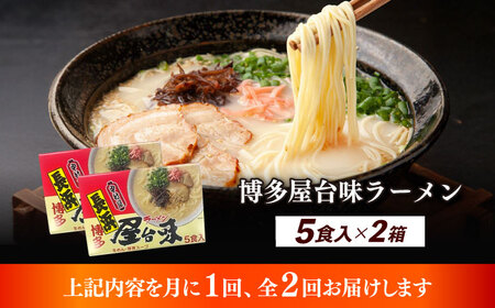 【全2回定期便】博多屋台味ラーメン 5食入×2（10食） 博多ラーメン 麺 拉麺 らーめん [ABEJ019]