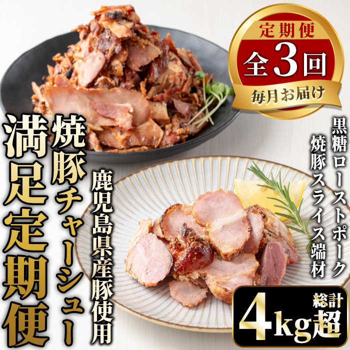 No.1259 ＜全3回＞鹿児島県産！焼豚満足定期便！黒糖ローストポーク&端材 (総計4kg超・190g×6P/500g×3P/190×2P+500g×2P)  豚肉 定期便 【薩摩ファームブロスト】