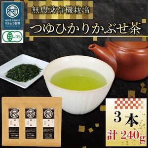 煎茶 つゆひかり かぶせ茶 80g 3本 有機煎茶