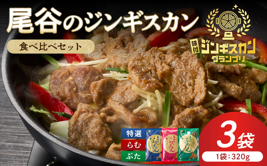 尾谷のジンギスカン3種(ラム・特選・豚) 食べ比べ 各320g×1袋セット ( お中元 贈答 ギフト ジンギスカン ラム 豚肉 味付き セット )【045-0015】