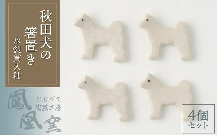 30P6604 秋田犬の箸置き4個セット(氷裂貫入釉)【おおだて陶芸工房 鳳凰窯】