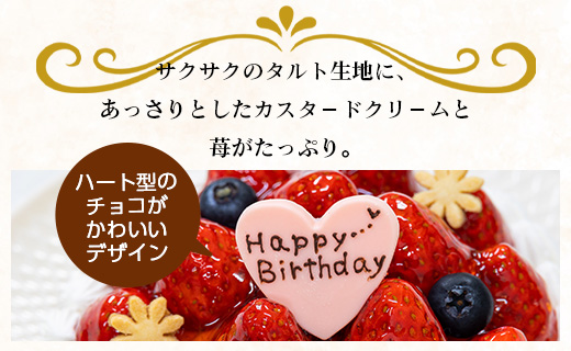 苺屋 誕生日ケ－キ 苺のタルト 5号 メッセージ付き - 送料無料 洋菓子 スイーツ デザート 苺 ホールケーキ チョコプレート 誕生日 クリスマス お祝い ギフト プレゼント 冷凍 it-0070