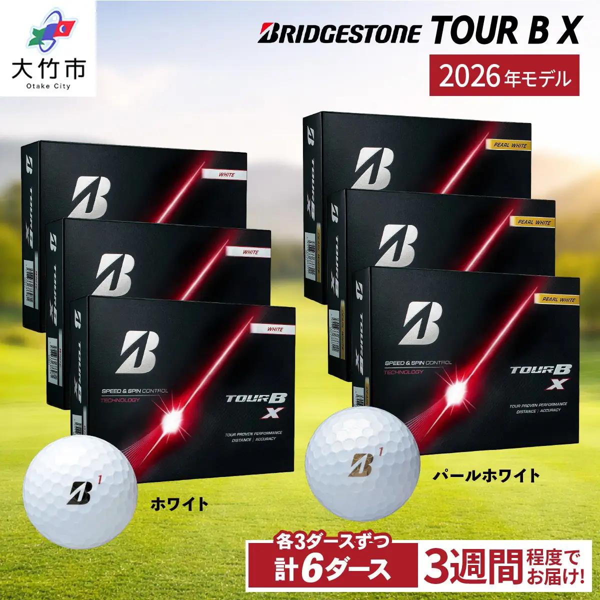 【ふるなび限定】2026年モデル TOUR B X 計6ダース【ホワイト、パールホワイト 各3ダースずつ】ブリヂストン ゴルフボール FN-Limited-SP [2544]