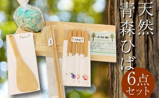 天然 青森ひば  6点セット 【中泊町特産物直売所ピュア】 雑貨 日用品 青森ひば キッチン 料理 道具 台所 生活 菜箸 木べら 香り 自然 まな板 ヒノキチオール 除湿 消臭 抗菌 中泊町 青森 F6N-015