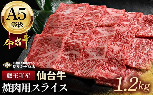 
            蔵王町産【A5仙台牛】焼肉用スライス 1.2kg(300g×4)【04301-0849】
          
