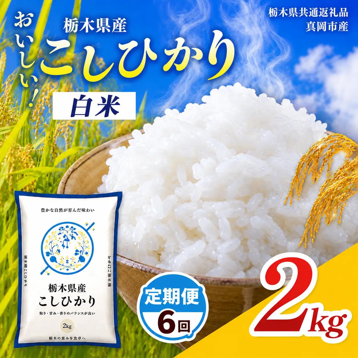 【先行予約】【令和8年度産】定期6回 栃木県産 コシヒカリ 2kg | 栃木県 那珂川町【栃木県共通返礼品】