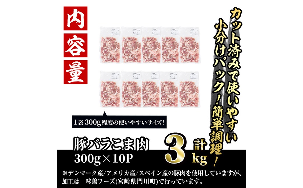 ＜訳あり＞豚バラこま肉(計3kg)小分け 豚肉 お肉 おにく 焼肉 やきにく しゃぶしゃぶ 鍋 惣菜 生姜焼き 豚丼 便利【味鶏フーズ】【V-48】
