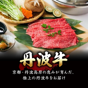 丹波牛ロースしゃぶしゃぶ 300g 黒豆ポン酢 付き 丹波牛しゃぶしゃぶ 丹波牛ロース 丹波牛牛肉 ブランド牛肉 極上丹波牛