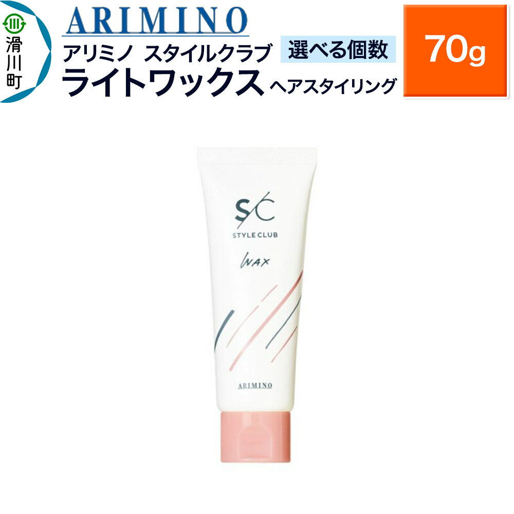 【ふるさと納税】ARIMINO アリミノ スタイルクラブ【ライトワックス】ヘアスタイリング 70g【選べる個数】
