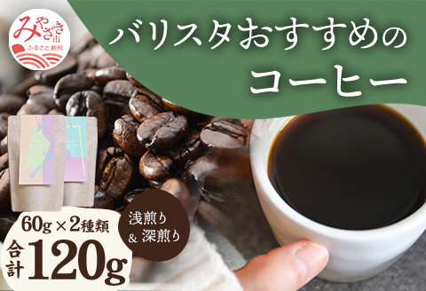 《豆のまま》バリスタおすすめのコーヒー 60g×2種類 計120g