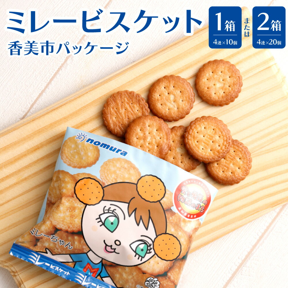 【ふるさと納税】＜選べる内容量＞ミレービスケット（香美市パッケージ） 1箱（10セット入）・2箱（10セット入×2箱）お菓子 おやつ スイーツ 高知県 香美市 送料無料