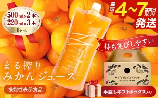 果汁 100％ まる搾り みかん ジュース 手渡しギフトボックス入り (500ml×2本、220ml×3本)×1セット 機能性表示食品 飲料 ソフトドリンク 果物 フルーツ 柑橘 シャーベット 国産 人気 おすすめ ギフト お祝い お礼 お土産 贈り物 贈答 プレゼント 宮崎県 日南市 送料無料_C150-25
