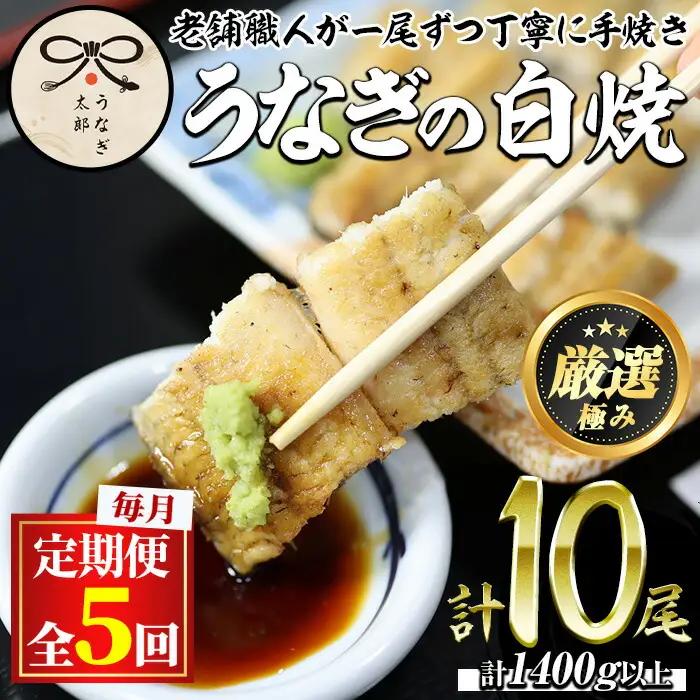 【0133711b】＜定期便・全5回(連続)＞鹿児島県産東串良町のうなぎ白焼(2尾・計280g以上×5回) うなぎ 高級 ウナギ 鰻 国産 白焼き 鹿児島 【うなぎ太郎】