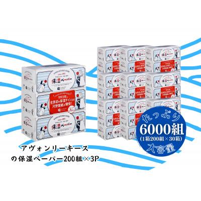 ふるさと納税 蓮田市 【2ヵ月毎定期便】保湿ペーパー アヴォンリーキース ボックスティシュ 30箱全3回