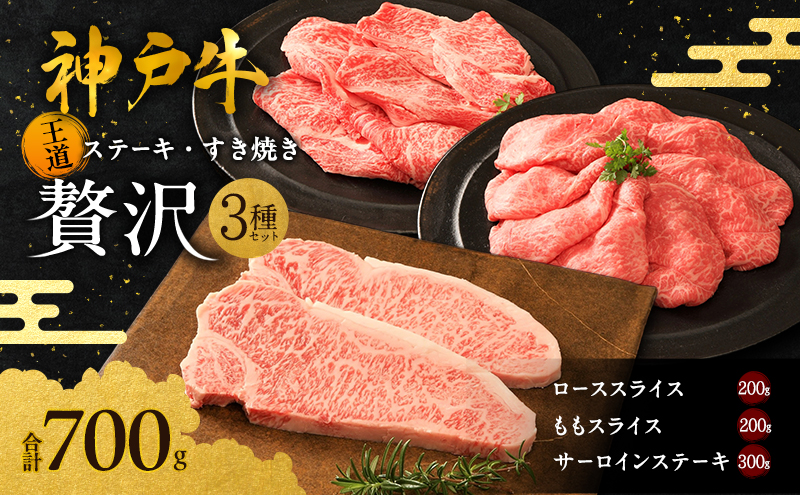 神戸牛 贅沢セットB 計700g ローススライス ももスライス サーロインステーキ