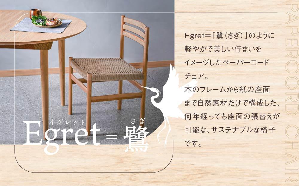【12月配送】【オークヴィレッジ】ペーパーコードチェア Egretチェア | 年内発送 椅子 イス ペーパーコード おしゃれ ナチュラル 家具 飛騨高山 オークヴィレッジ(株) AH094VC12