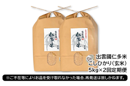出雲國仁多米の玄米5kg定期便2回【仁多米 こしひかり コシヒカリ 5kg×2回 合計10kg お米 米 玄米 ブランド米 定期 人気 新米 令和6年度産 2024年度産 金賞受賞】
