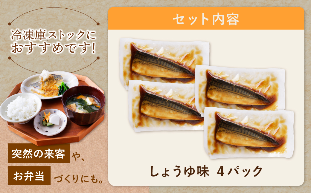 骨取り鯖の煮付け（しょうゆ）4パック