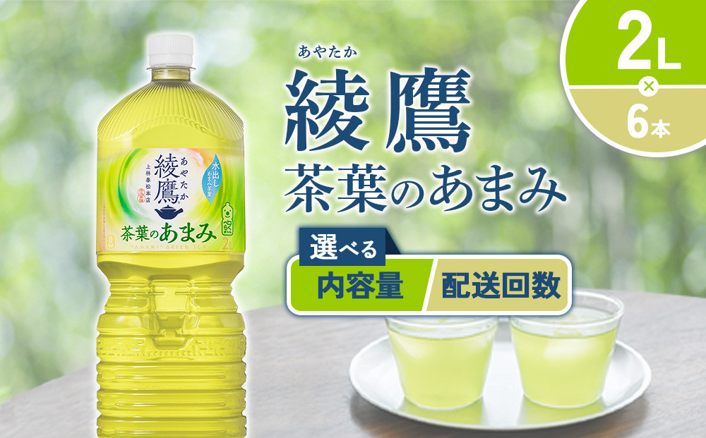 
            【内容量/発送回数 選べる】綾鷹 茶葉のあまみ 2L PET【コカ・コーラ】ペットボトル 1ケース(6本)2ケース(12本) 3ケース(18本) 4ケース(24本) 定期便 2回(12本 24本) 3回(18本 36本) セット お茶 緑茶 日本茶 茶葉 あまみ 送料無料
          