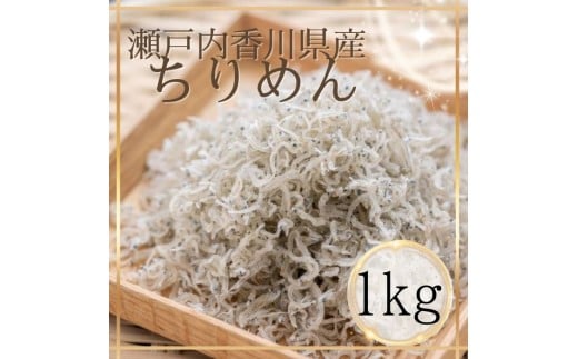 瀬戸内香川県産 ちりめん 1kg【A-133】