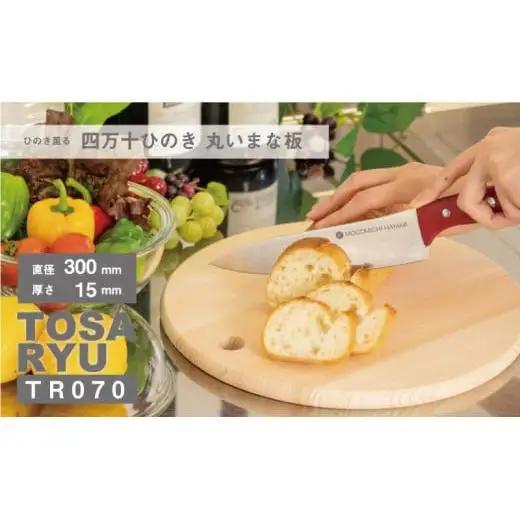 【 まな板 】 キッチン ひのき丸型まな板  300x15mm
