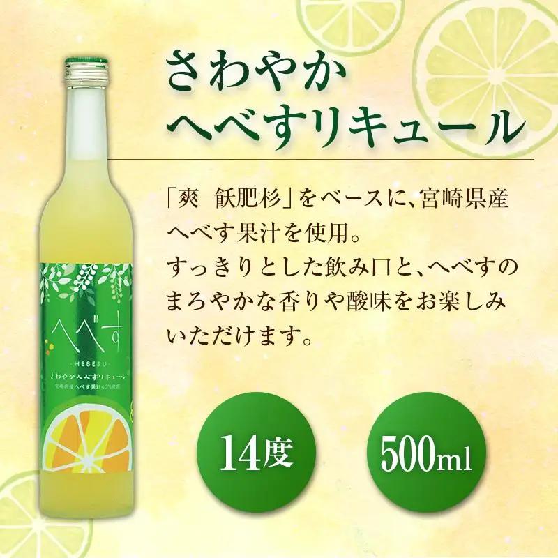 宮崎県産「へべす」 でつくったお酒 飲み比べ2本セット 500ml
