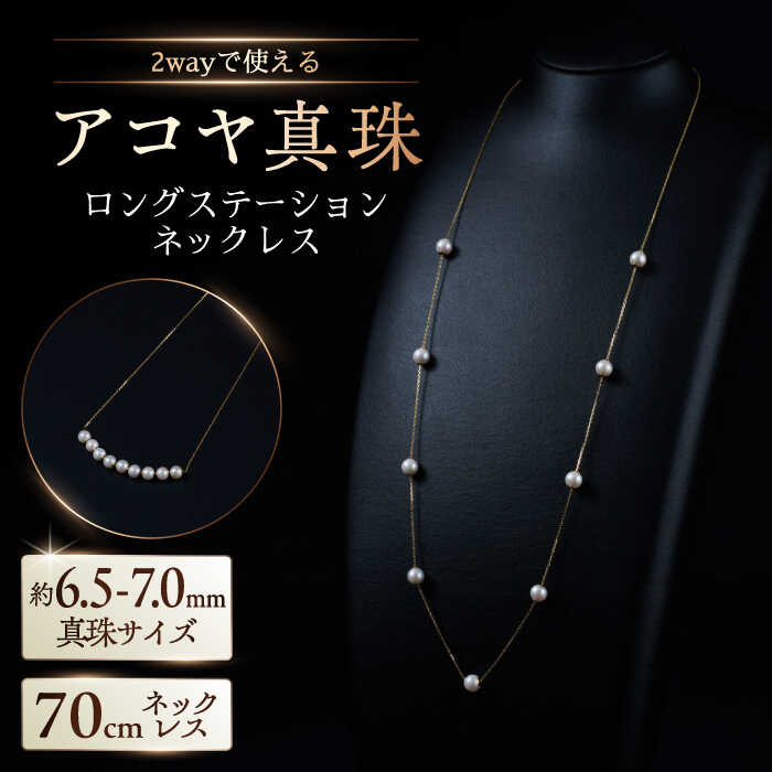 【ふるさと納税】【選べる】約6.5-7.0mm アコヤ真珠ロングステーションネックレス（ イエローゴールドorプラチナ ）/ 真珠 パール アクセサリー / 佐賀県 [41AAAA017]