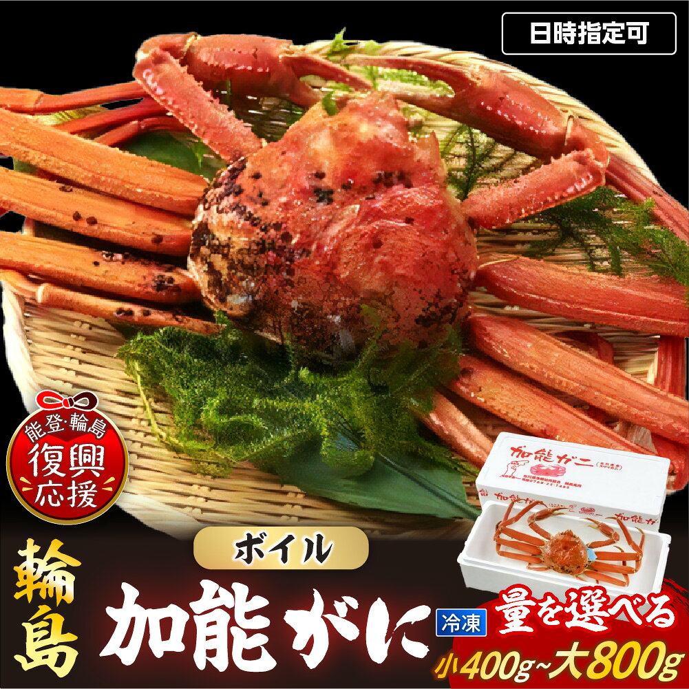 【ふるさと納税】先行予約 加能ガニ（雄ズワイガニ、冷凍）選べる内容量 | 蟹 加能ガニ 加能 雄 オス おす ズワイガニ ずわいがに かに 蟹みそ ゆで 茹で ボイル 海鮮 魚介 海産物 能登 輪島 石川県
