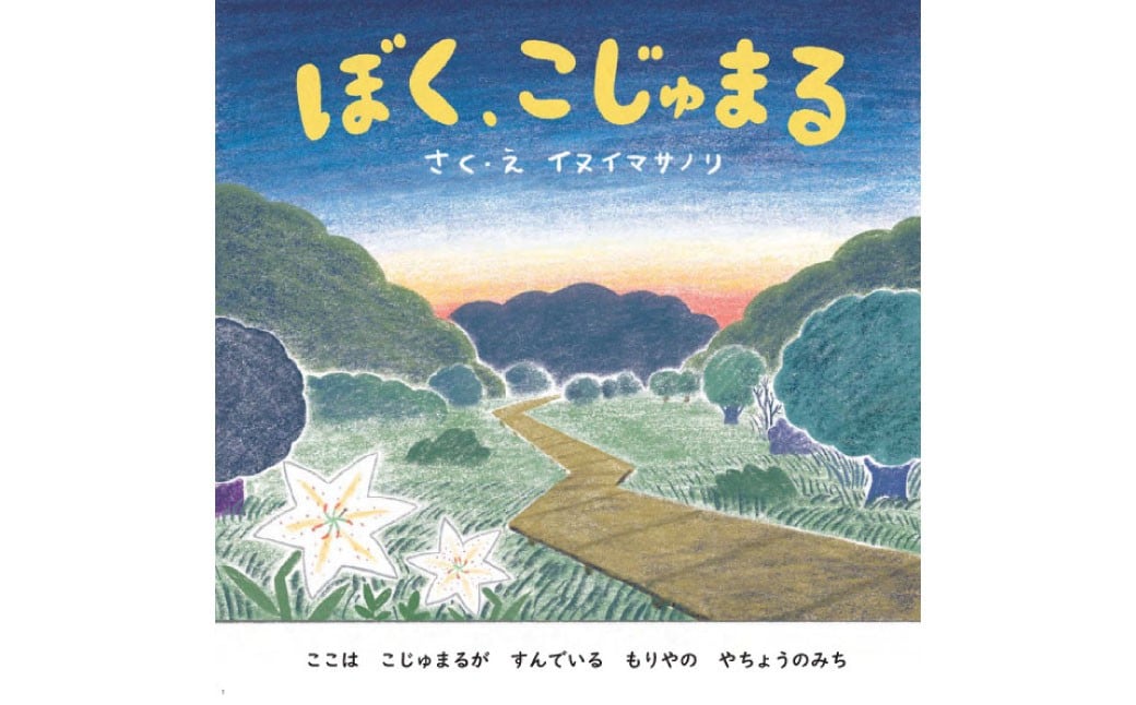 絵本「ぼく、こじゅまる」